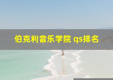 伯克利音乐学院 qs排名